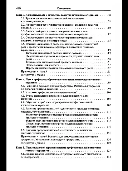 Стать гештальт-терапевтом: Книга для тех, кто учится, учит и сопровождает - фото 3
