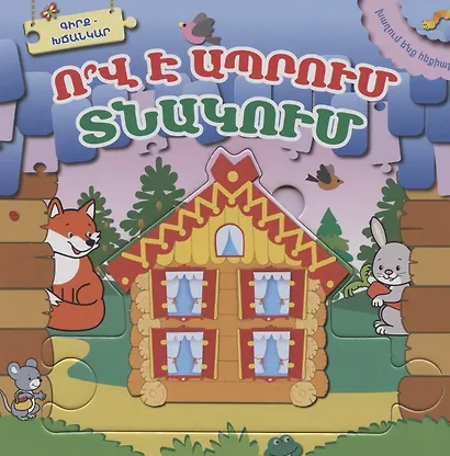 Играем в сказку. Кто в теремочке живет? (на армянском языке) - фото 1