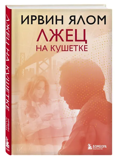 Лжец на кушетке - фото 3