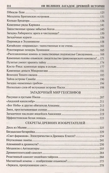 100 великих загадок древней истории - фото 3