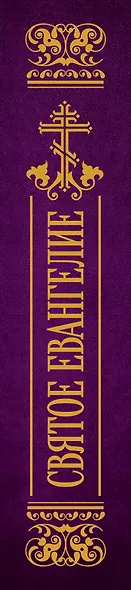 Святое Евангелие - фото 5