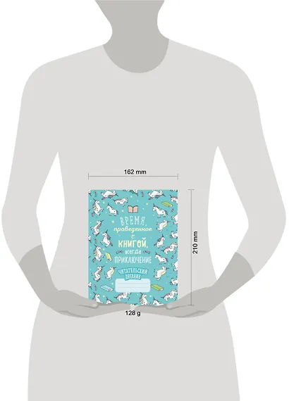 Читательский дневник «Единороги. Время, проведенное с книгой, всегда приключение», 32 листа - фото 4