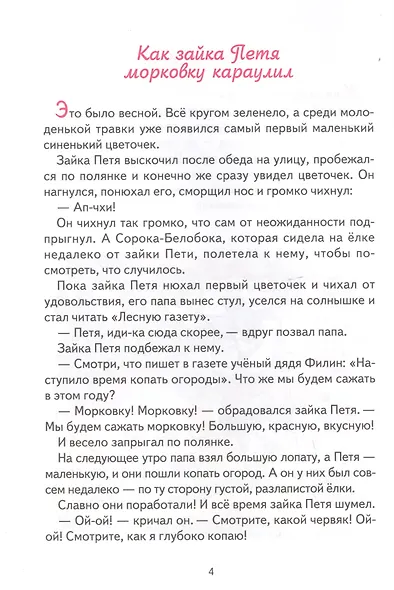 Все приключения Зайки Пети и его друзей: Сказка для маленьких - фото 5