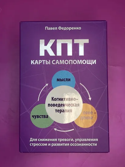 КПТ: карты самопомощи. Когнитивно-поведенческая терапия для снижения тревоги, управления стрессом и развития осознанности - фото 6