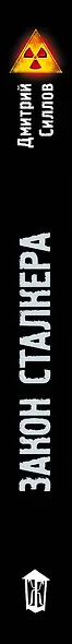 Закон сталкера - фото 5