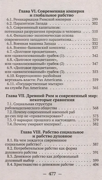 От рабства к рабству. От Древнего Рима к современному капитализму - фото 4