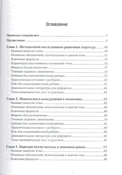 Экономика отраслевых рынков. Практикум: учебное пособие для бакалавров - фото 2