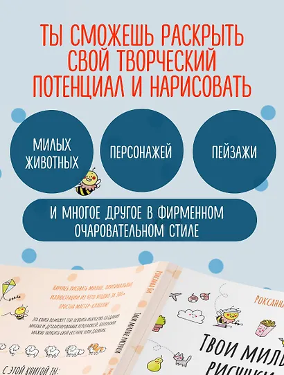 Твои милые рисунки. Учимся рисовать 300+ очаровательных персонажей из чего угодно - фото 6