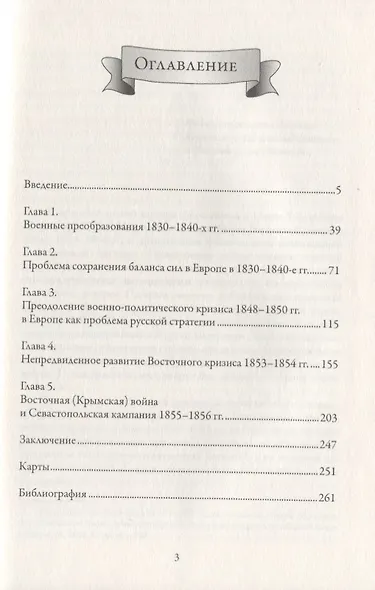 Фельдмаршал И.Ф. Паскевич и русская стратегия в 1848-1856 гг. - фото 2