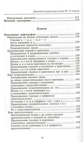 Сборник диктантов по русскому языку:10-11 класс дп - фото 5