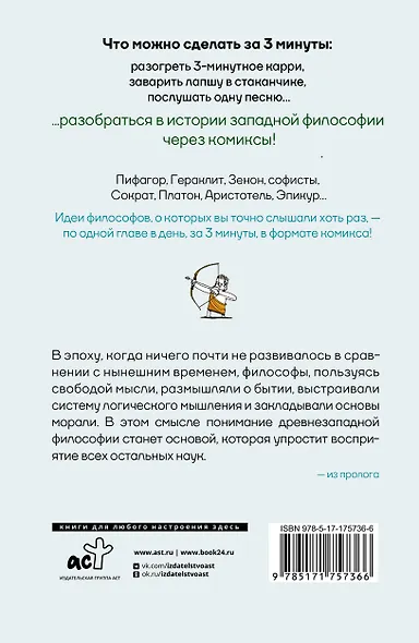 Философия за 3 минуты через комиксы. Античная философия Запада - фото 2