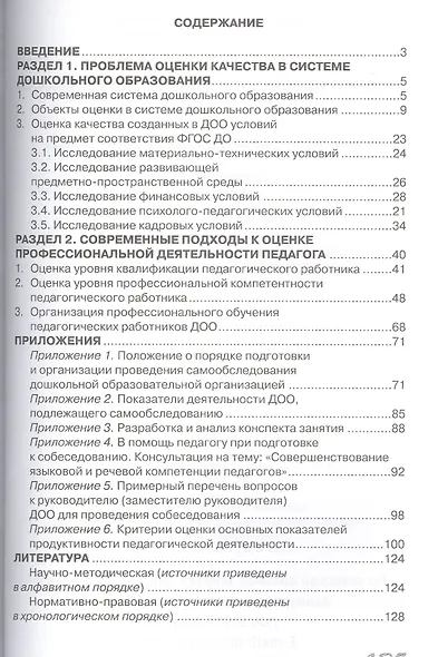 Оценка профессиональной деятельности педагога детского сада - фото 2