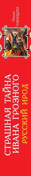 Страшная тайна Ивана Грозного. Русский Ирод - фото 4
