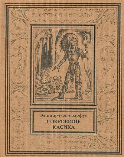 Сокровище касика - фото 1