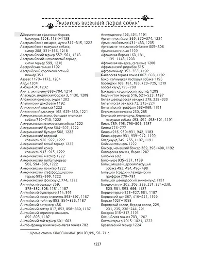 Породы собак Энциклопедия (обложка с терьером) - фото 11