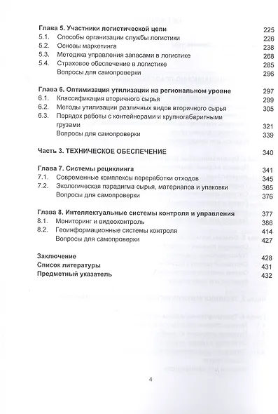 Экологистика. Учебник - фото 3