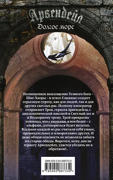 Арвендейл. Долгое море - фото 2