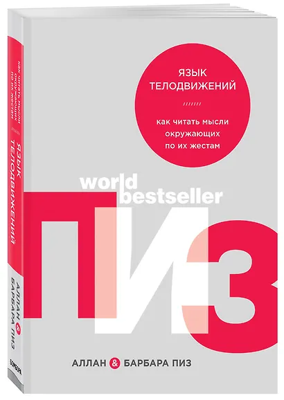 Язык телодвижений. Как читать мысли окружающих по их жестам - фото 3