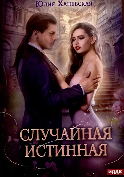 Случайная истинная - фото 1