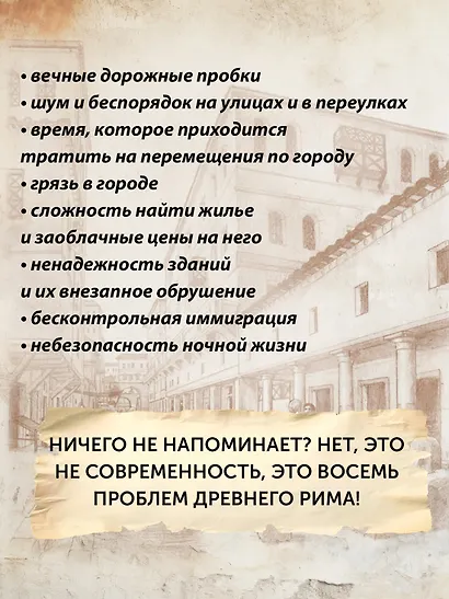 Жизнь в Древнем Риме: Повседневность, тайны и курьезы - фото 8