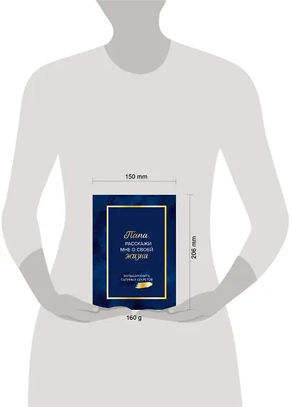 Папа, расскажи мне о своей жизни. Большая книга папиных секретов - фото 9