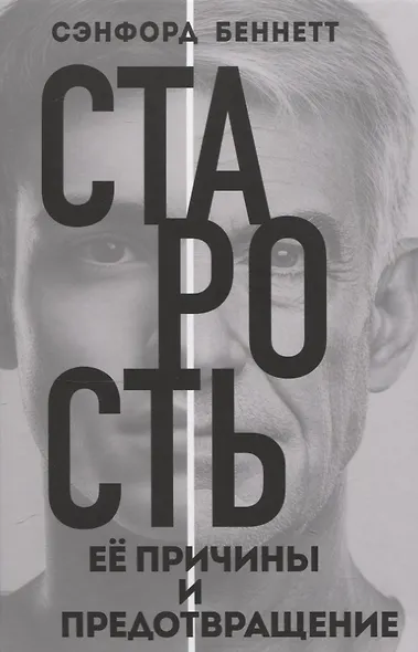Старость, её причины и предотвращение - фото 1
