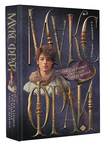 Гнезда химер. Хроники Овётганны - фото 3