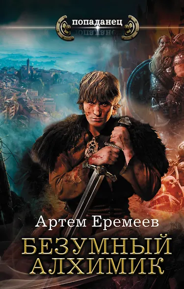 Безумный алхимик - фото 1