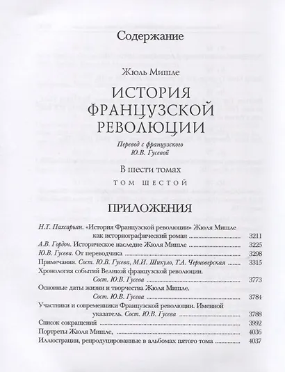 История Французской революции. В шести томах. Том VI (комплет из 6 книг) - фото 2