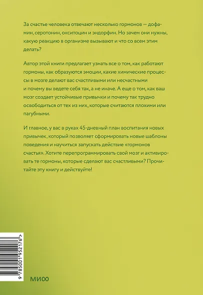 Гормоны счастья. Как приучить мозг вырабатывать серотонин, дофамин, эндорфин и окситоцин - фото 2