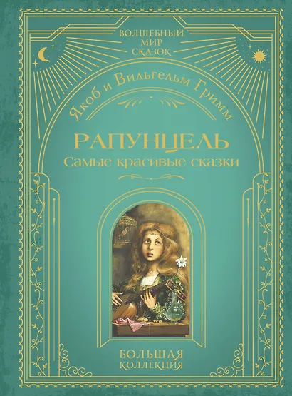 Рапунцель. Самые красивые сказки (ил. А. Симанчука) - фото 1