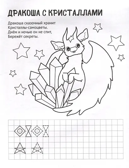Волшебный мир. Раскраска с прописями. Готовим руку к письму - фото 4