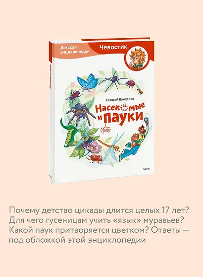 Насекомые и пауки. Детская энциклопедия (Чевостик) - фото 6