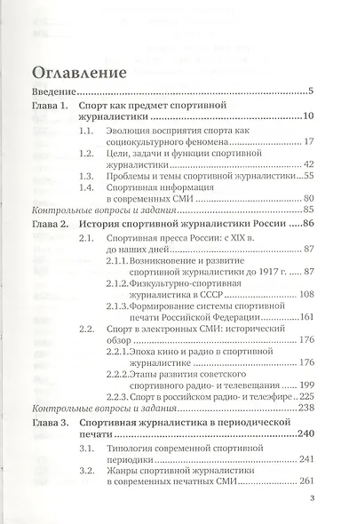 Спортивная журналистика: учебник для магистров - фото 2