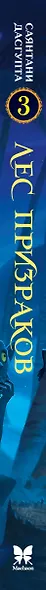 Лес призраков - фото 10