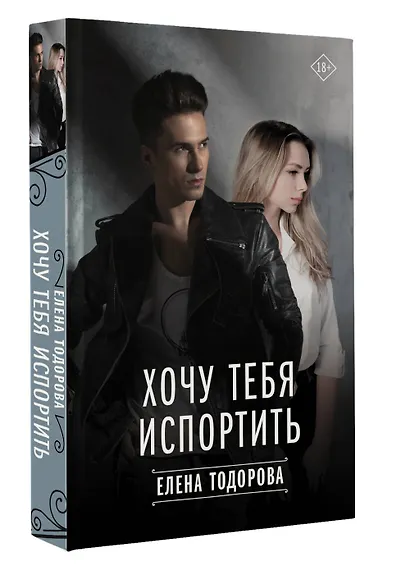 Хочу тебя испортить - фото 3