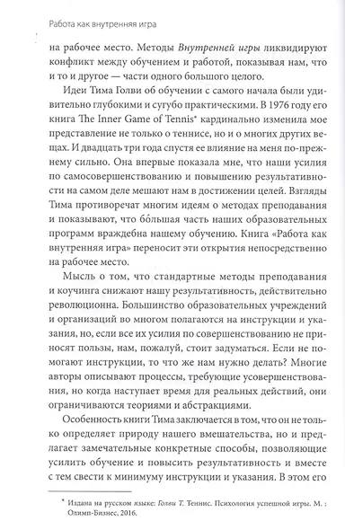 Работа как внутренняя игра. Раскрытие личного потенциала - фото 5