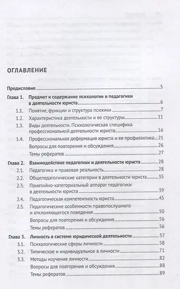 Психология и педагогика в деятельности юриста. Учебник - фото 3