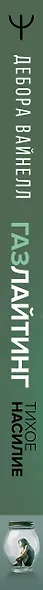 Газлайтинг - тихое насилие. Как понять, что вы в ловушке манипулятора, вырваться на свободу и построить здоровые отношения - фото 13