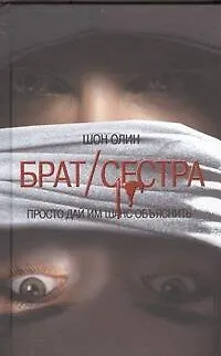 Брат / сестра : роман - фото 1