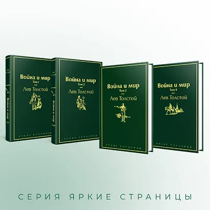 Война и мир. Том 1-4 (комплект из 4 книг) - фото 6