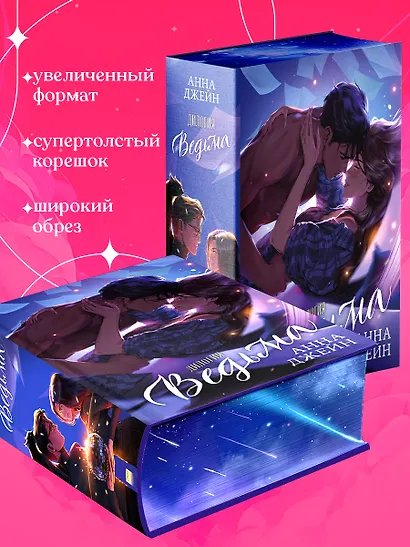 Ведьма. Дилогия: Влюбленная ведьма. Восхитительная ведьма - фото 7