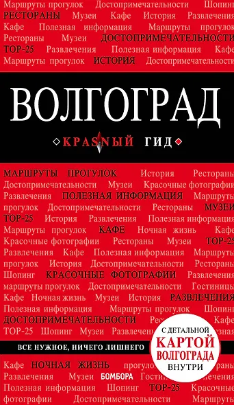 Волгоград: путеводитель + карта - фото 1