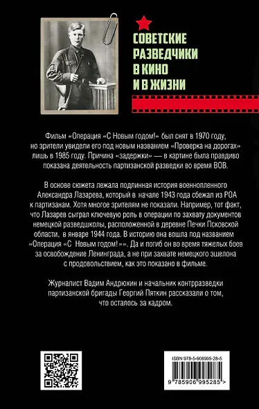 Проверка на дорогах. Правда о партизанской разведке - фото 2