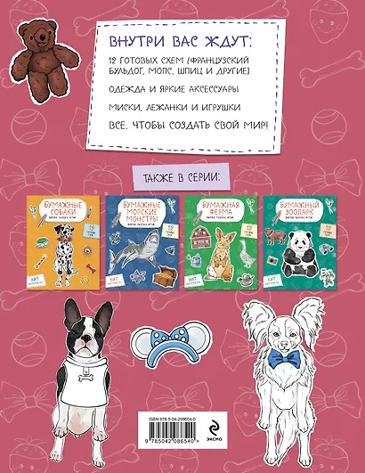 Бумажные маленькие собачки (французский бульдог. мопс, шпиц и др.) Вырежи, раскрась, играй. 12 готовых схем - фото 2