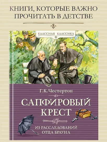 Сапфировый крест. Из расследований отца Брауна - фото 3