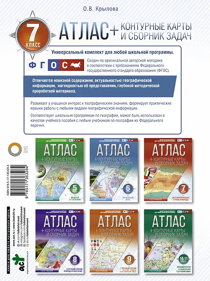 Атлас + контурные карты 7 класс. Материки и океаны. Страны и народы. ФГОС (с Крымом) - фото 2