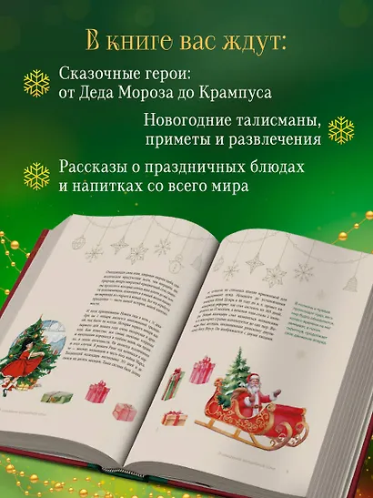 Магия Нового года. Легенды, обычаи и тайны новогоднего волшебства со всего света - фото 6