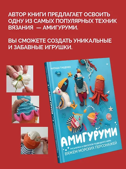 Амигуруми. Русалочка и обитатели подводного мира: вяжем морских персонажей - фото 4