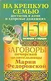 Заговоры печорской целительницы Марии Федоровской на крепкую семью, достаток в доме и здоровье домашних - фото 1